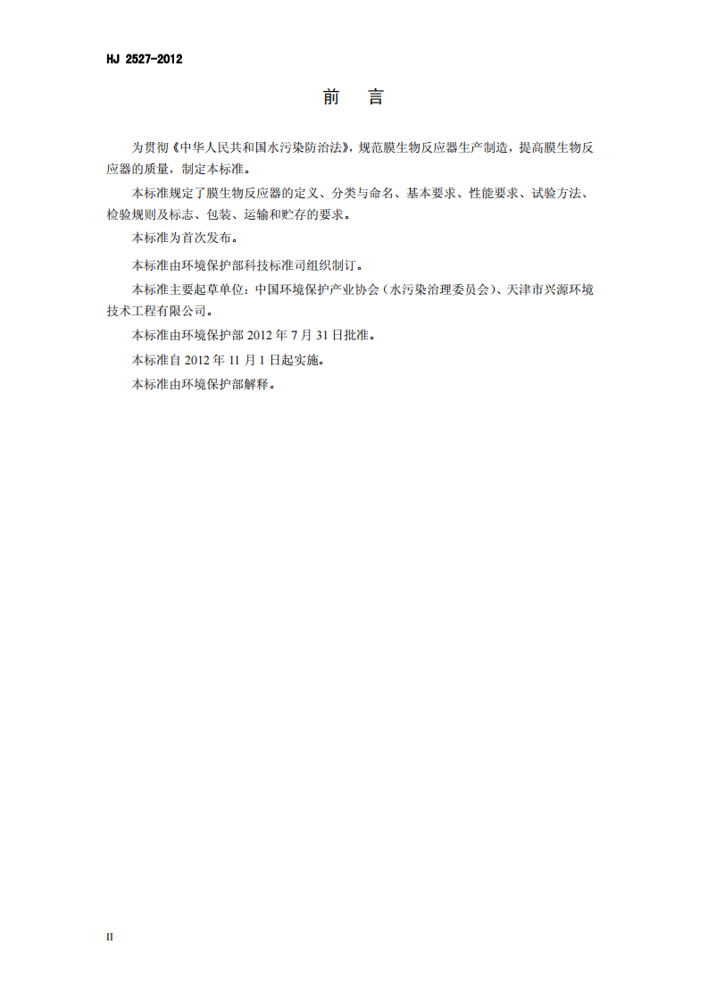 HJ 2527-2012 环境保护产品技术要求 膜生物反应器.pdf 第4页