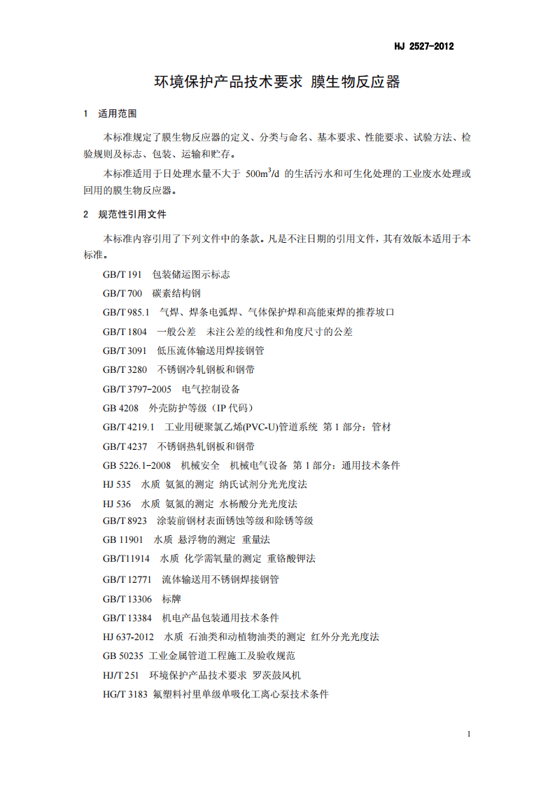 HJ 2527-2012 环境保护产品技术要求 膜生物反应器.pdf 第5页