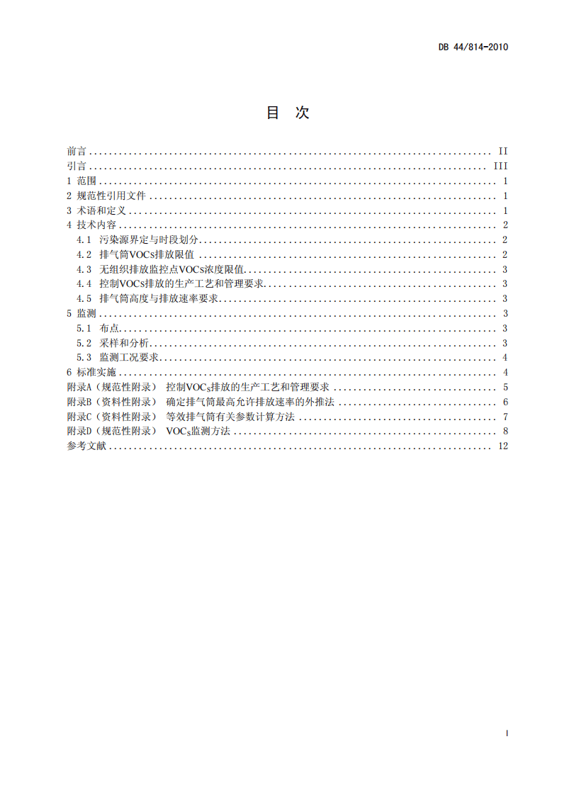 DB44_814-2010 家具制造行业挥发性有机物排放标准.pdf 第3页