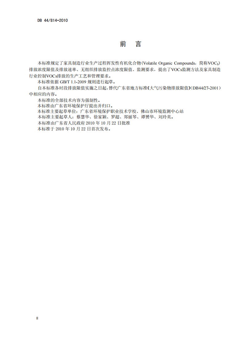 DB44_814-2010 家具制造行业挥发性有机物排放标准.pdf 第4页