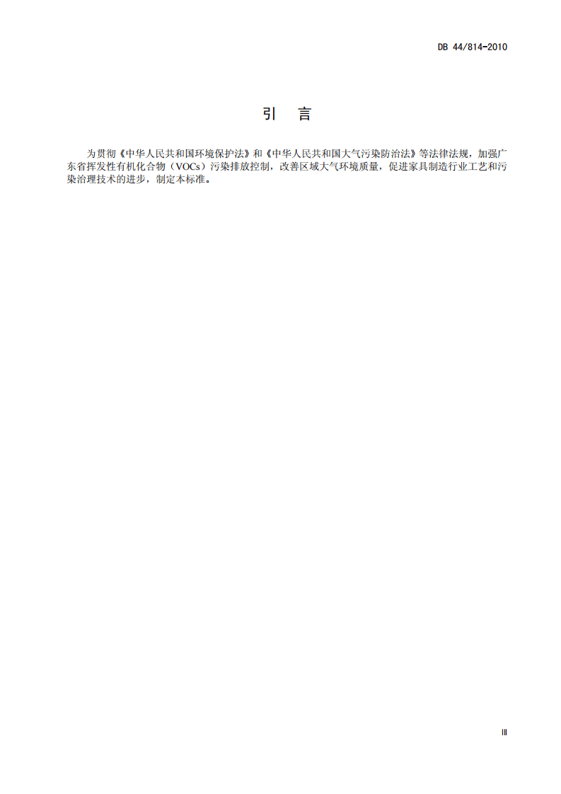 DB44_814-2010 家具制造行业挥发性有机物排放标准.pdf 第5页