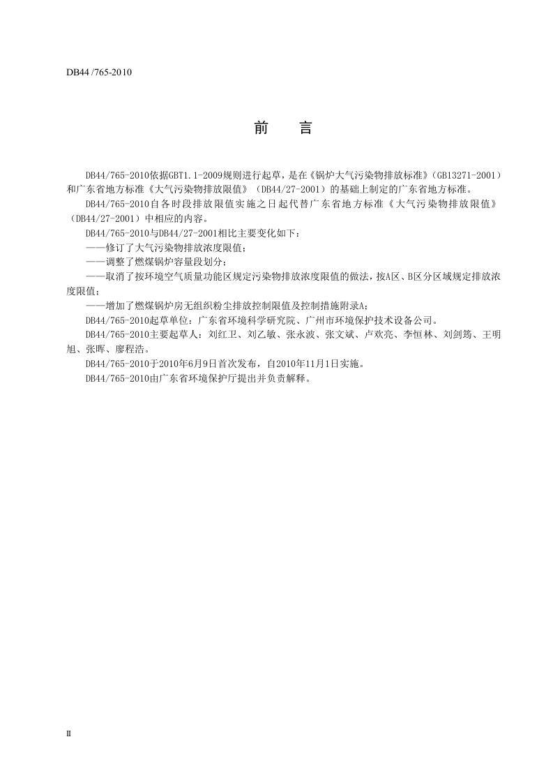 DB44_765-2010 锅炉大气污染物排放标准.doc 第4页