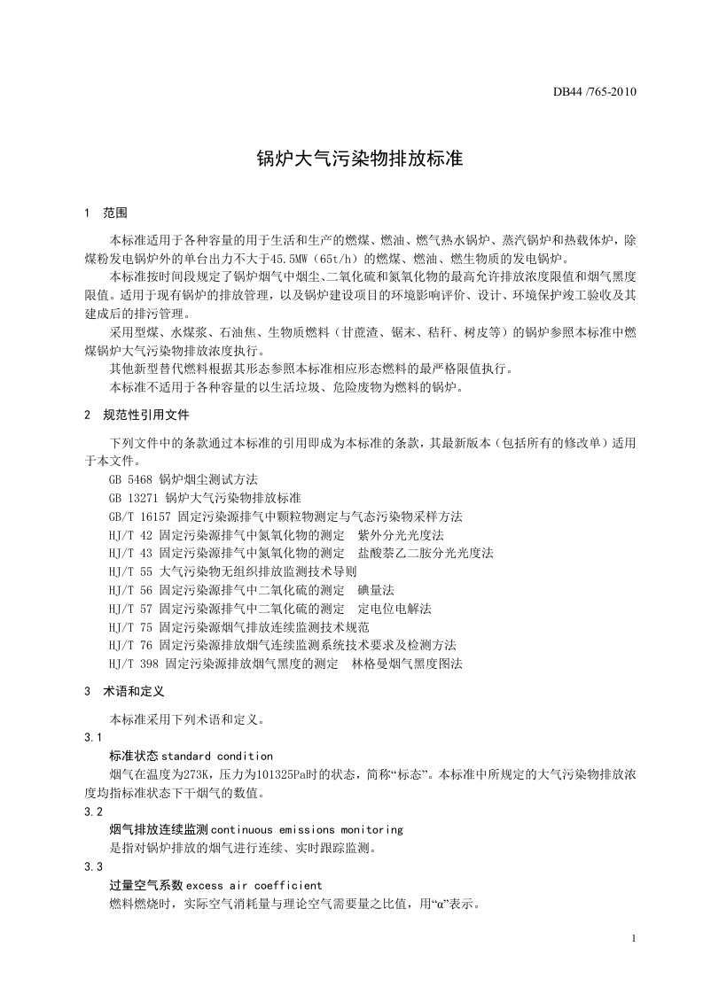 DB44_765-2010 锅炉大气污染物排放标准.doc 第5页