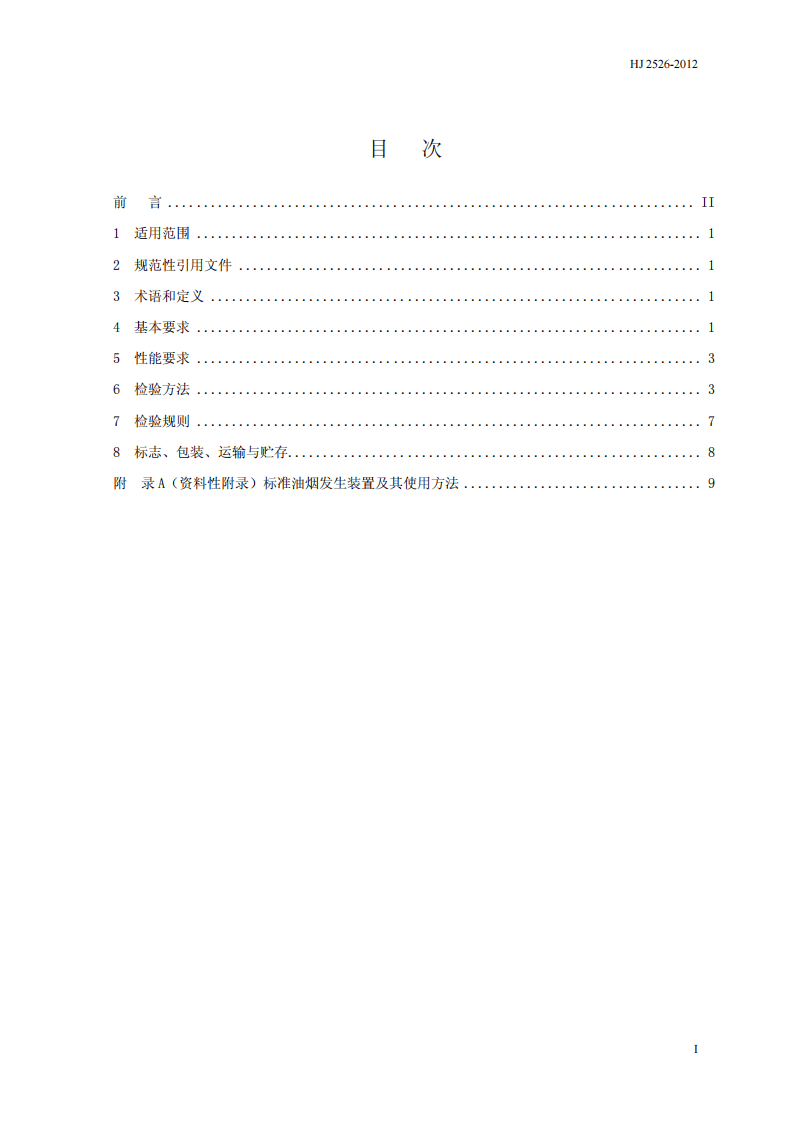 HJ 2526-2012 环境保护产品技术要求 便携式饮食油烟检测仪.pdf 第3页