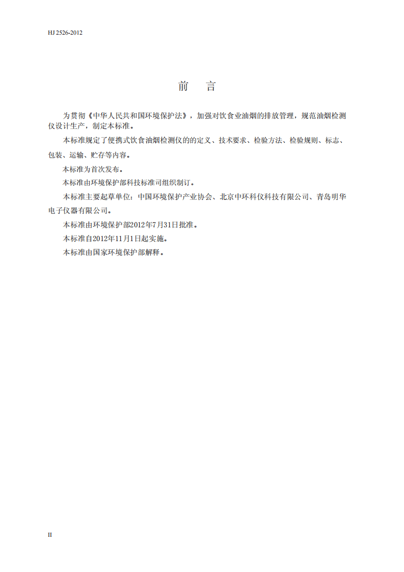 HJ 2526-2012 环境保护产品技术要求 便携式饮食油烟检测仪.pdf 第4页