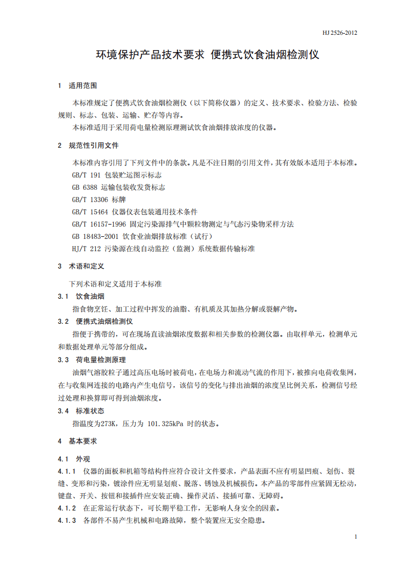 HJ 2526-2012 环境保护产品技术要求 便携式饮食油烟检测仪.pdf 第5页