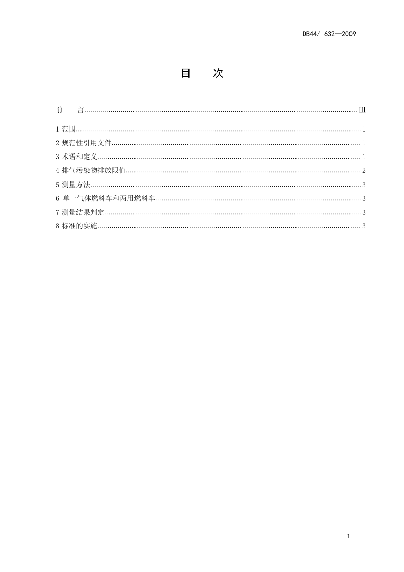 DB44_632-2009 在用点燃式发动机轻型汽车排气污染物排放限值（简易瞬态工况法）.doc 第3页