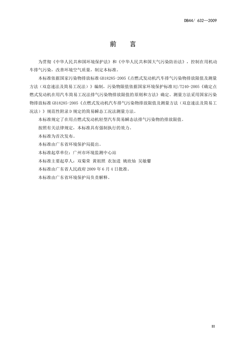 DB44_632-2009 在用点燃式发动机轻型汽车排气污染物排放限值（简易瞬态工况法）.doc 第5页