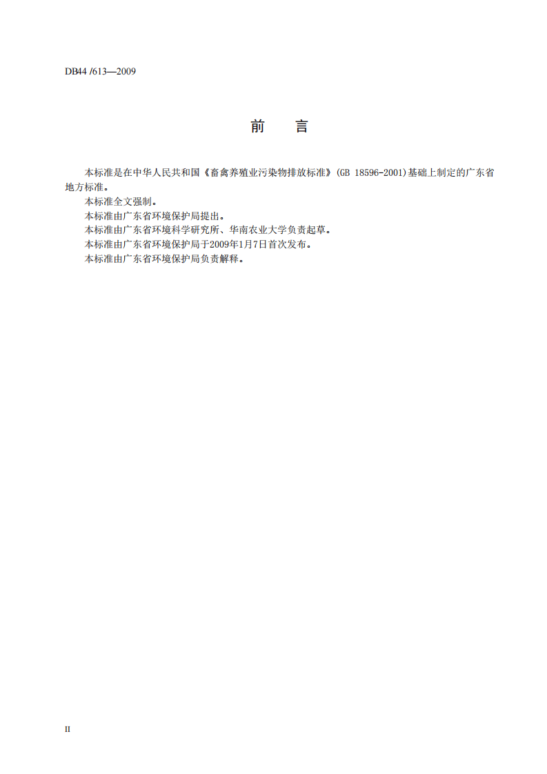 DB44_613-2009 畜禽养殖业污染物排放标准.pdf 第4页
