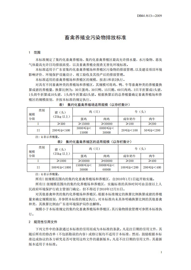 DB44_613-2009 畜禽养殖业污染物排放标准.pdf 第5页