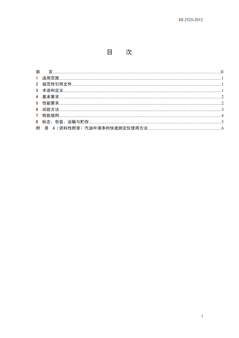 HJ 2525-2012 环境保护产品技术要求 薄层色谱法车用汽油中清净剂快速测定仪.pdf 第3页