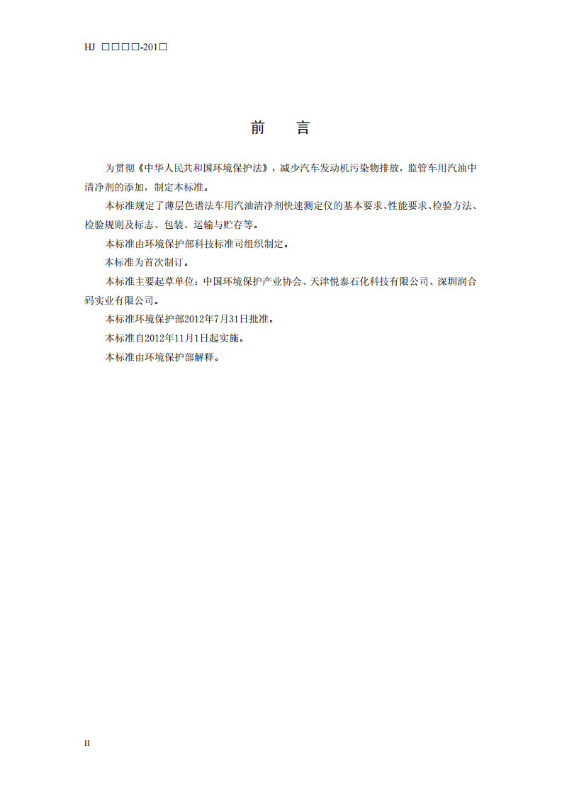 HJ 2525-2012 环境保护产品技术要求 薄层色谱法车用汽油中清净剂快速测定仪.pdf 第4页