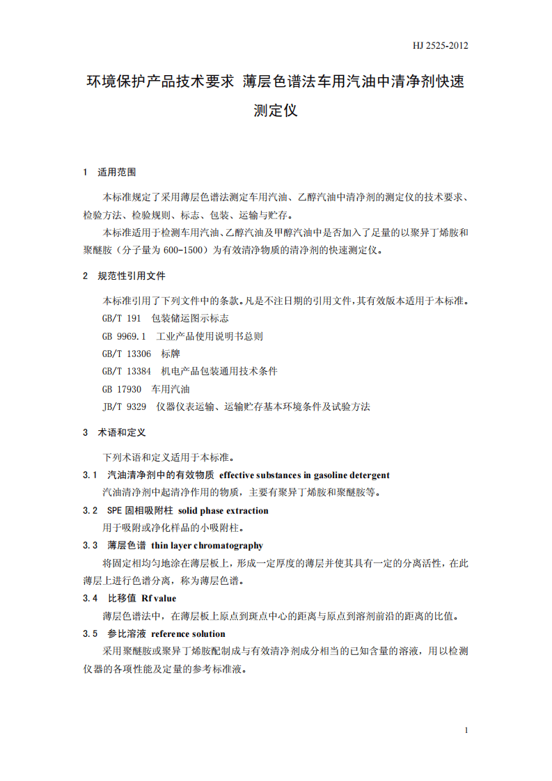 HJ 2525-2012 环境保护产品技术要求 薄层色谱法车用汽油中清净剂快速测定仪.pdf 第5页