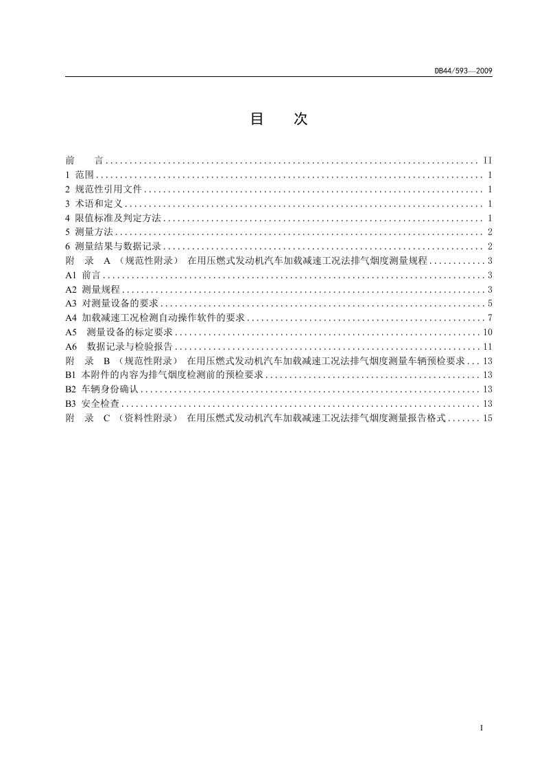 DB44_593-2009 在用压燃式发动机汽车排气烟度排放限值及测量方法(加载减速工况法).doc 第2页