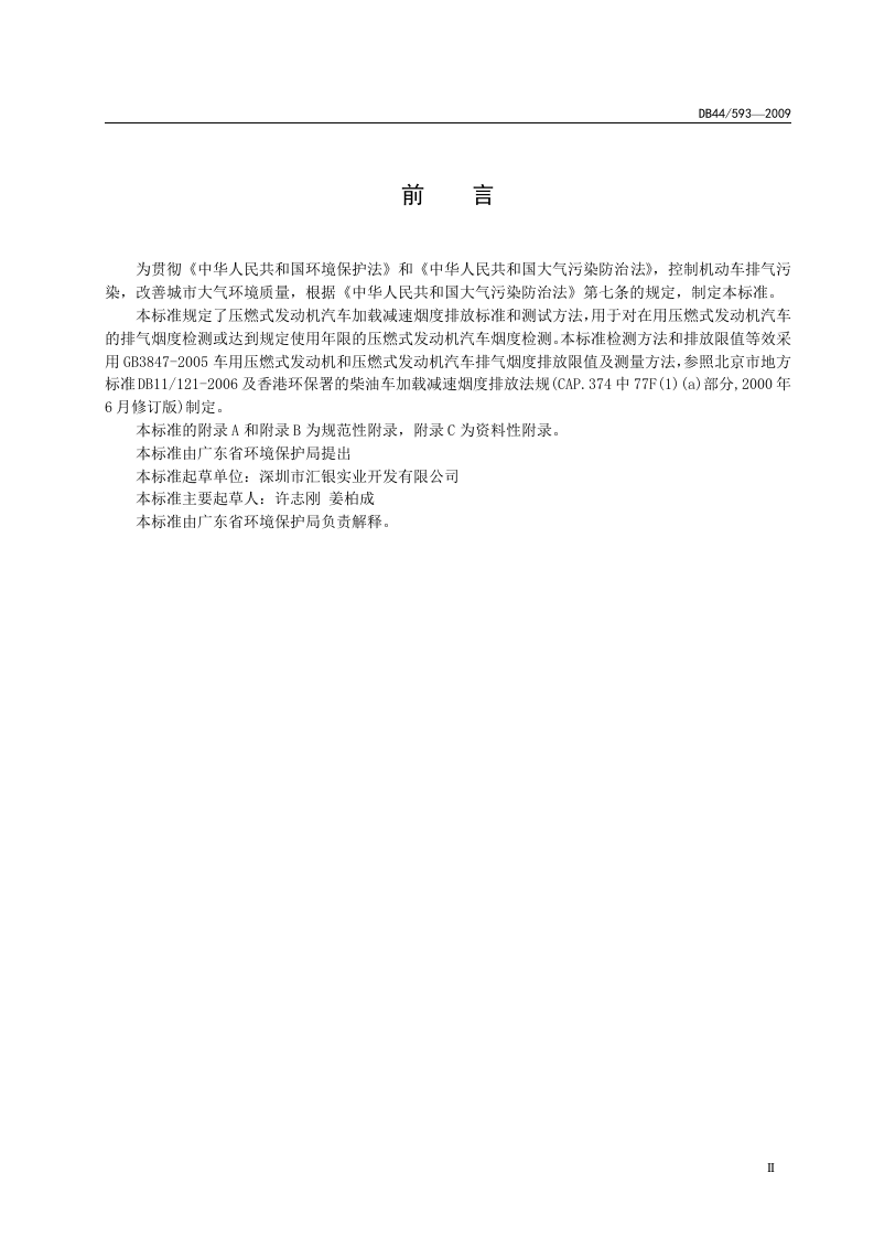 DB44_593-2009 在用压燃式发动机汽车排气烟度排放限值及测量方法(加载减速工况法).doc 第3页