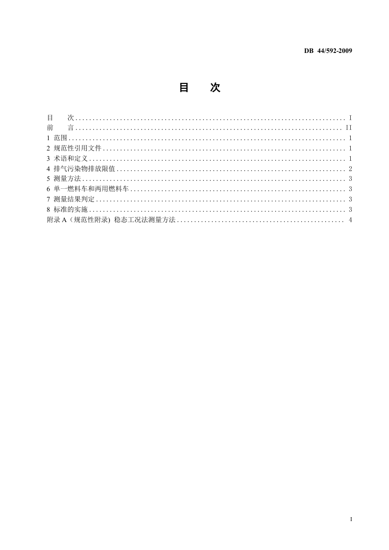 DB44_592-2009 在用点燃式发动机汽车排气污染物排放限值及测量方法（稳态工况法）.doc 第3页