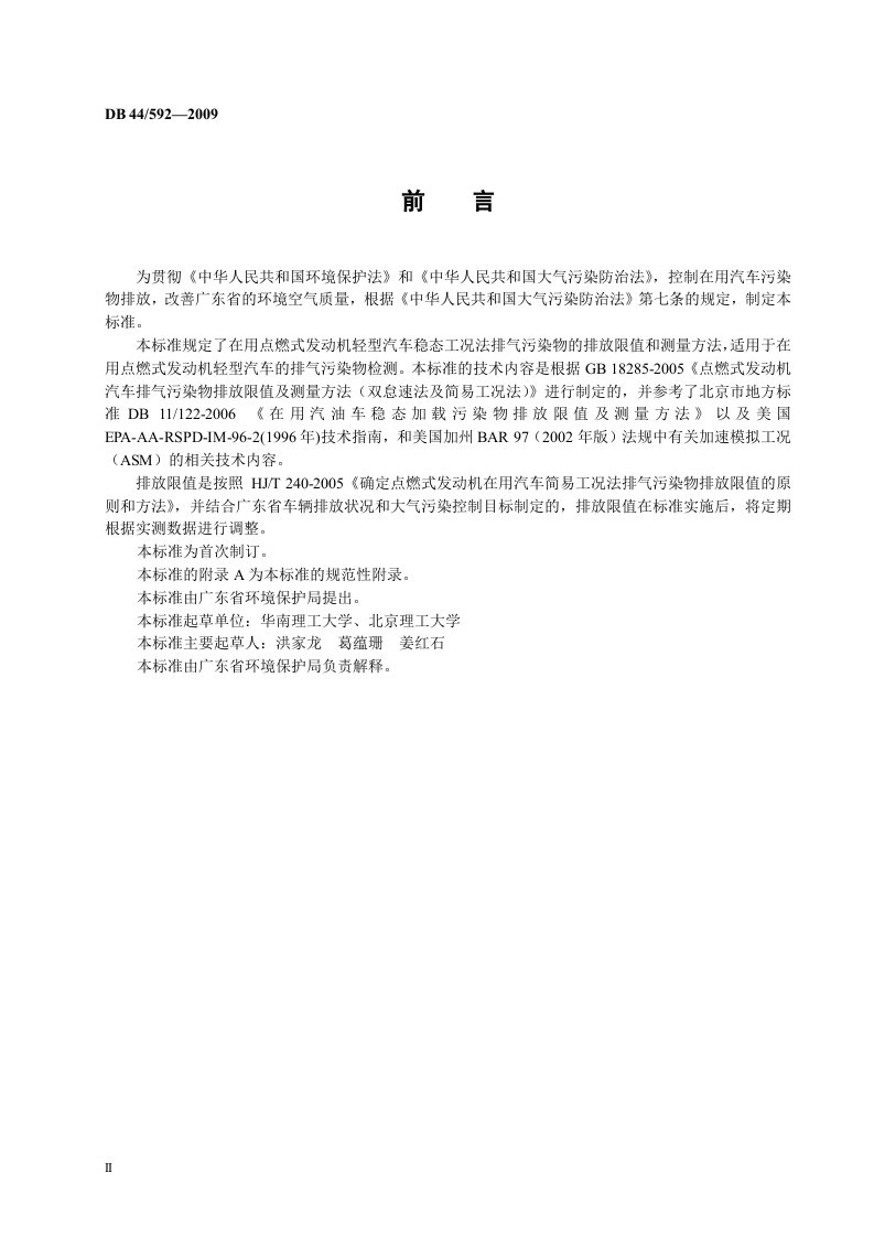 DB44_592-2009 在用点燃式发动机汽车排气污染物排放限值及测量方法（稳态工况法）.doc 第4页