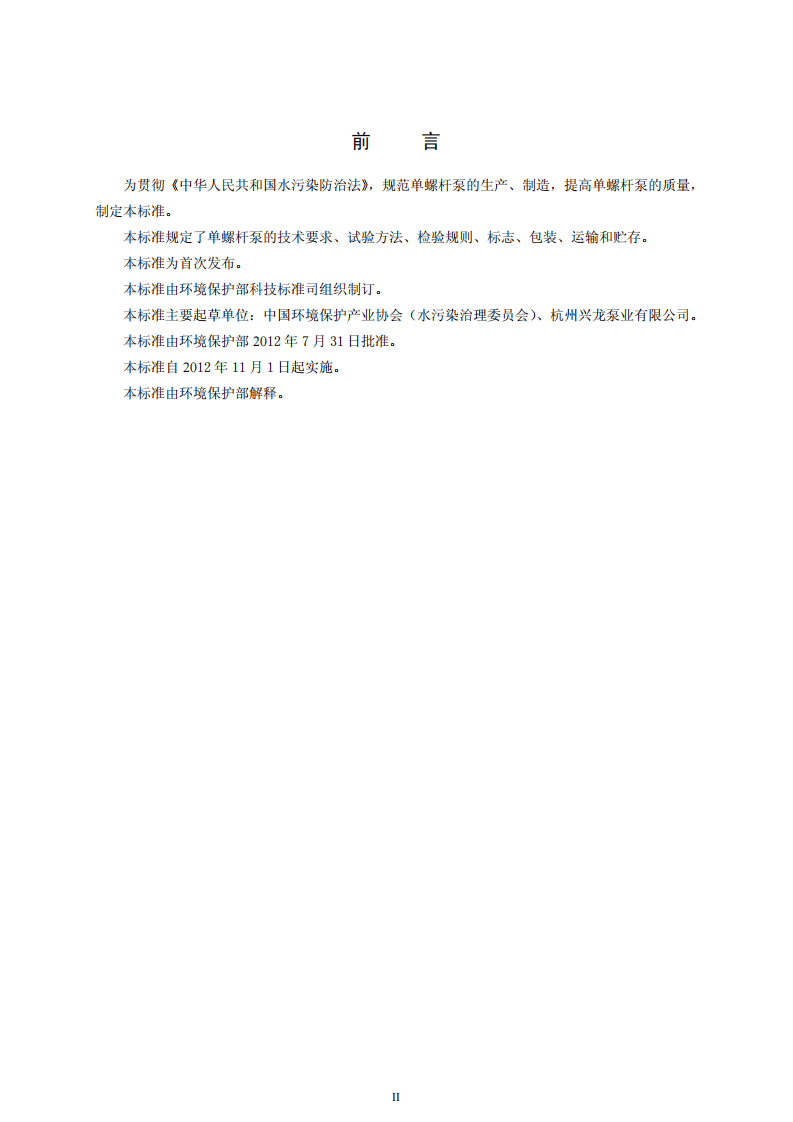 HJ 2524-2012 环境保护产品技术要求 单螺杆泵.pdf 第4页