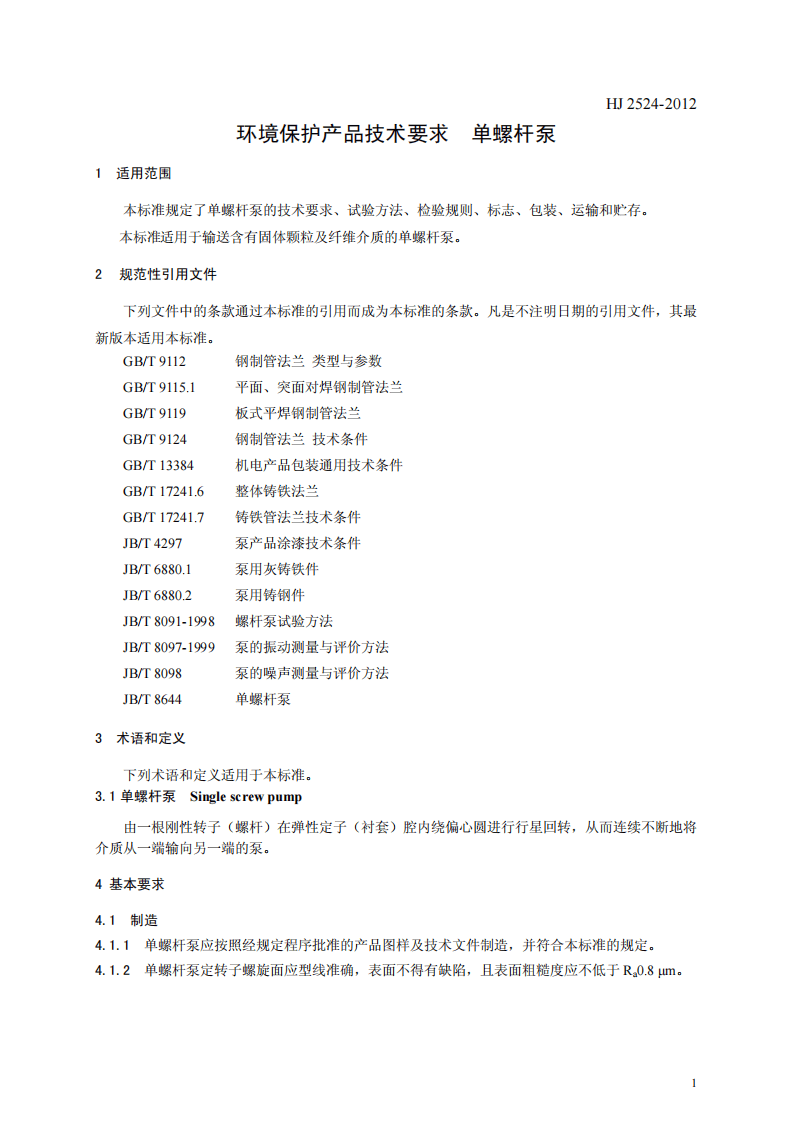 HJ 2524-2012 环境保护产品技术要求 单螺杆泵.pdf 第5页