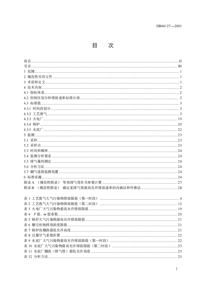 DB44_27-2001 大气污染物排放限值.pdf 第3页