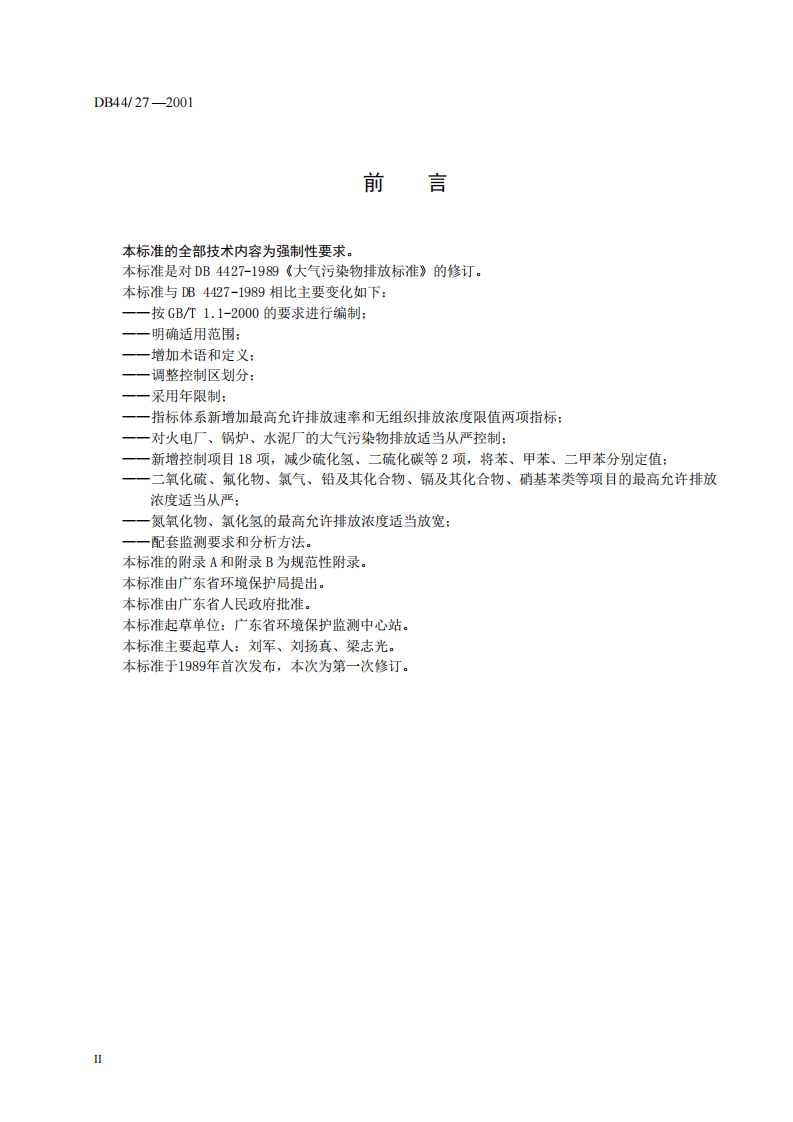 DB44_27-2001 大气污染物排放限值.pdf 第4页