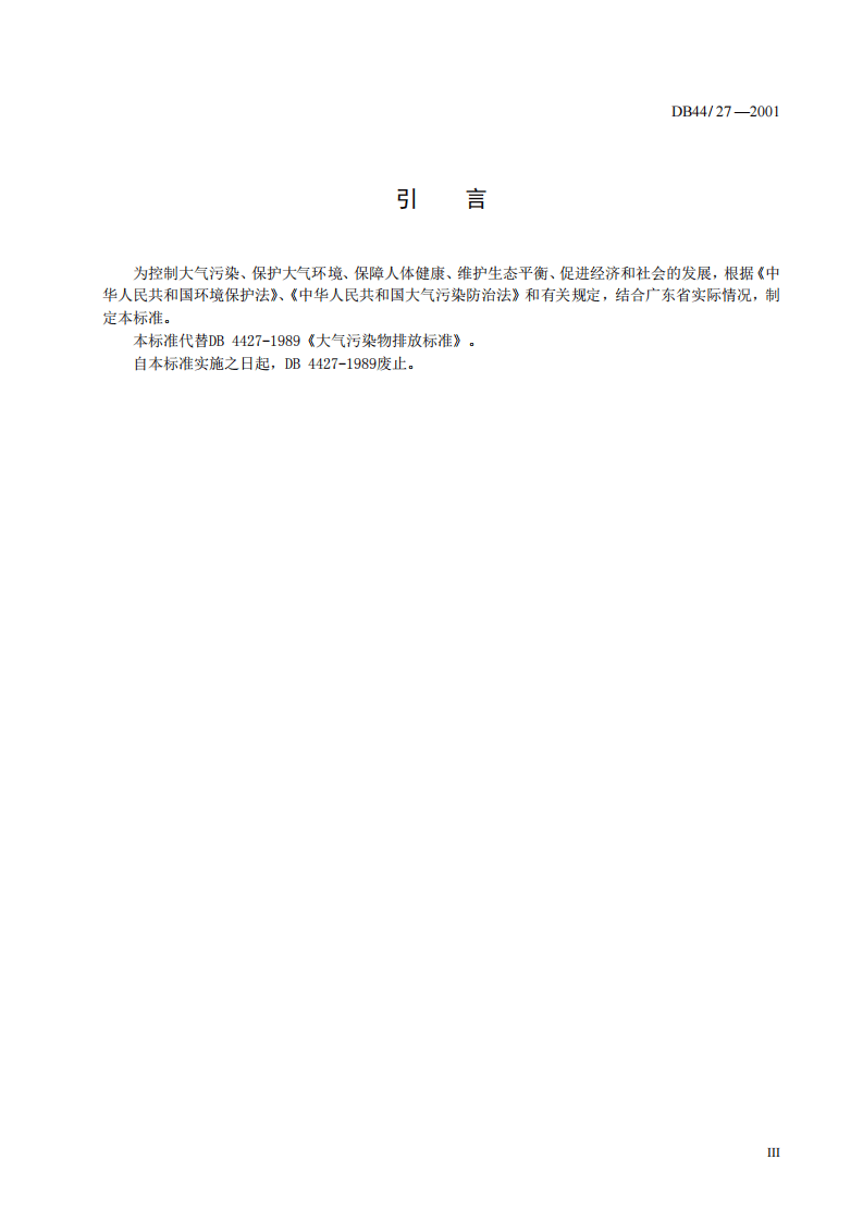DB44_27-2001 大气污染物排放限值.pdf 第5页