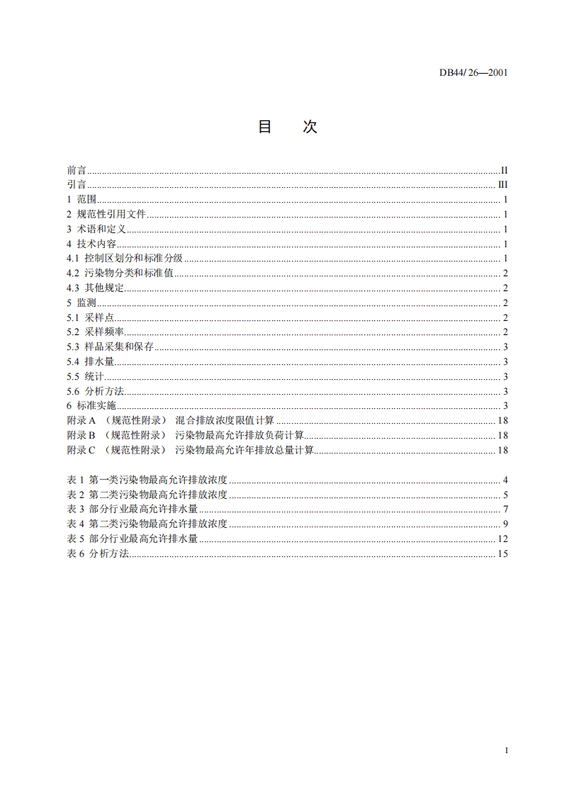 DB44_26-2001 水污染物排放限值.pdf 第3页