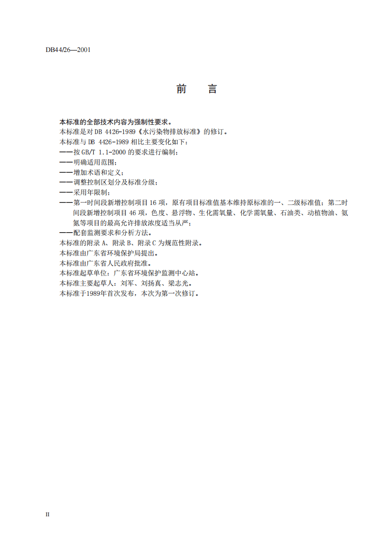DB44_26-2001 水污染物排放限值.pdf 第4页