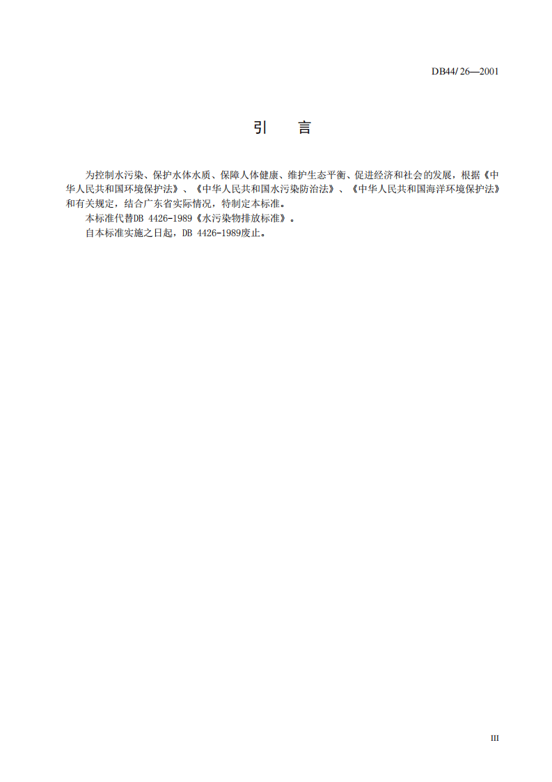 DB44_26-2001 水污染物排放限值.pdf 第5页