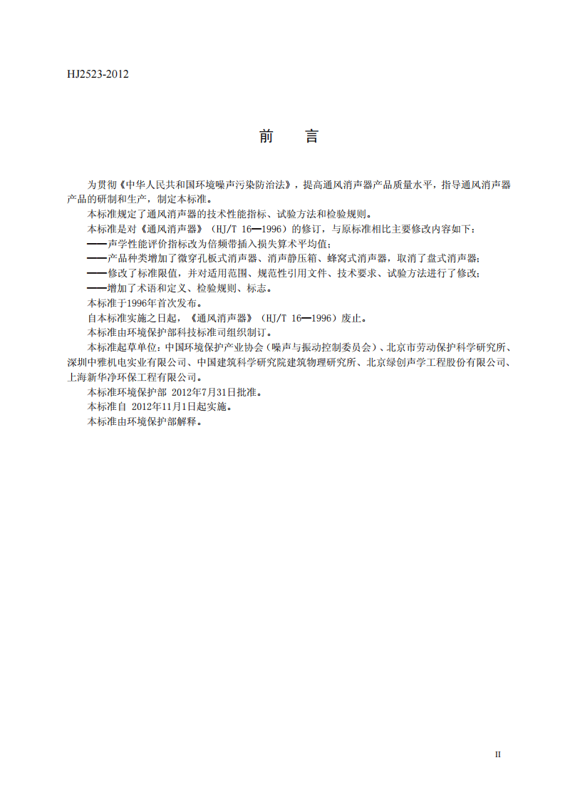 HJ 2523-2012 环境保护产品技术要求 通风消声器.pdf 第4页