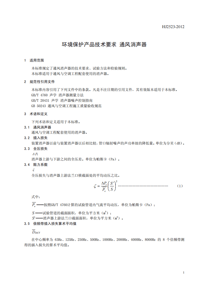 HJ 2523-2012 环境保护产品技术要求 通风消声器.pdf 第5页