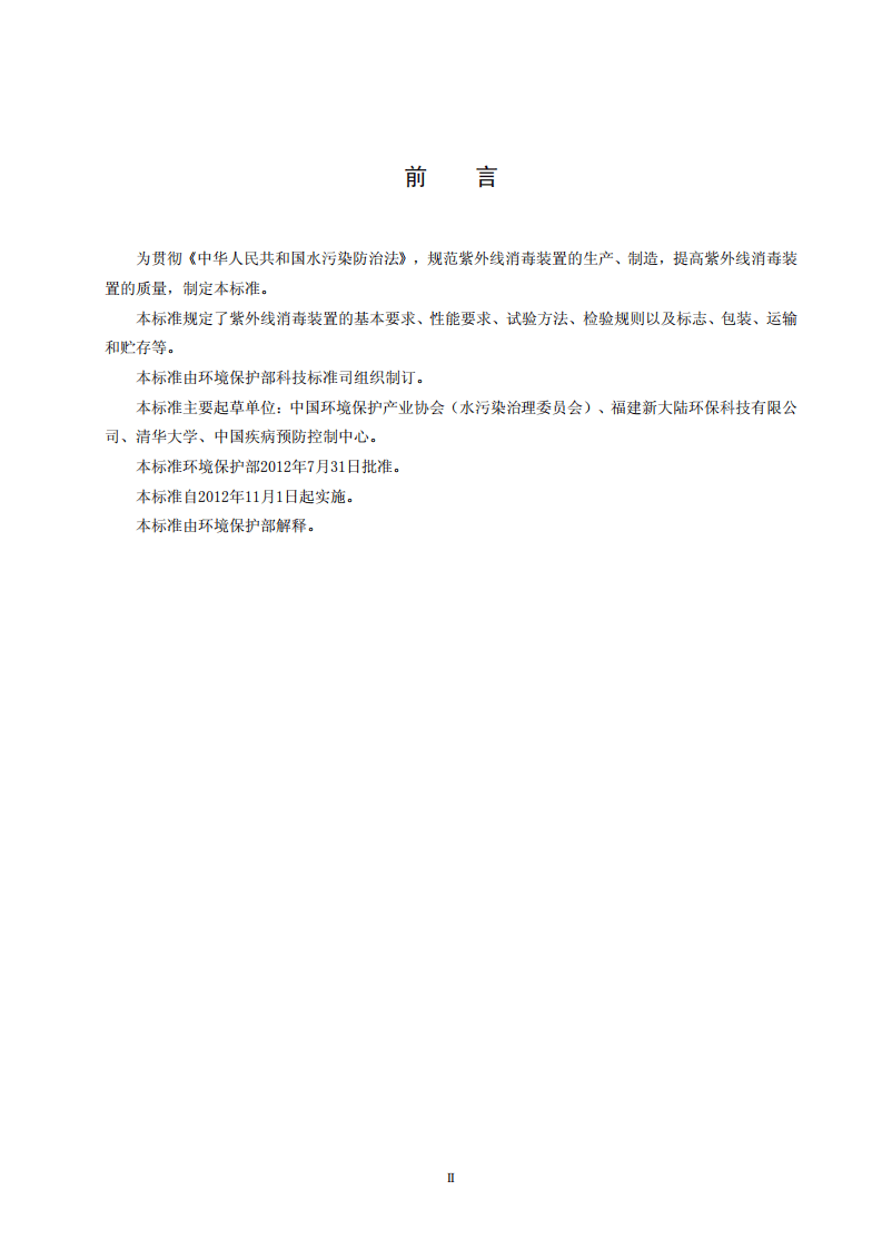HJ 2522-2012  环境保护产品技术要求 紫外线消毒装置.pdf 第4页
