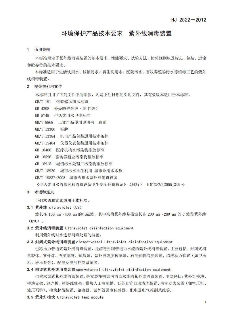 HJ 2522-2012  环境保护产品技术要求 紫外线消毒装置.pdf 第5页