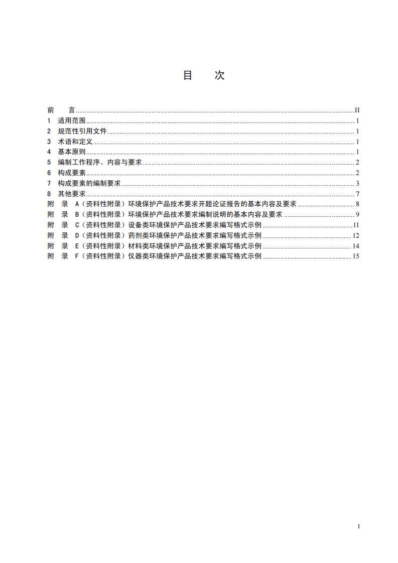 HJ 2521-2012 环境保护产品技术要求制订技术导则.pdf 第3页