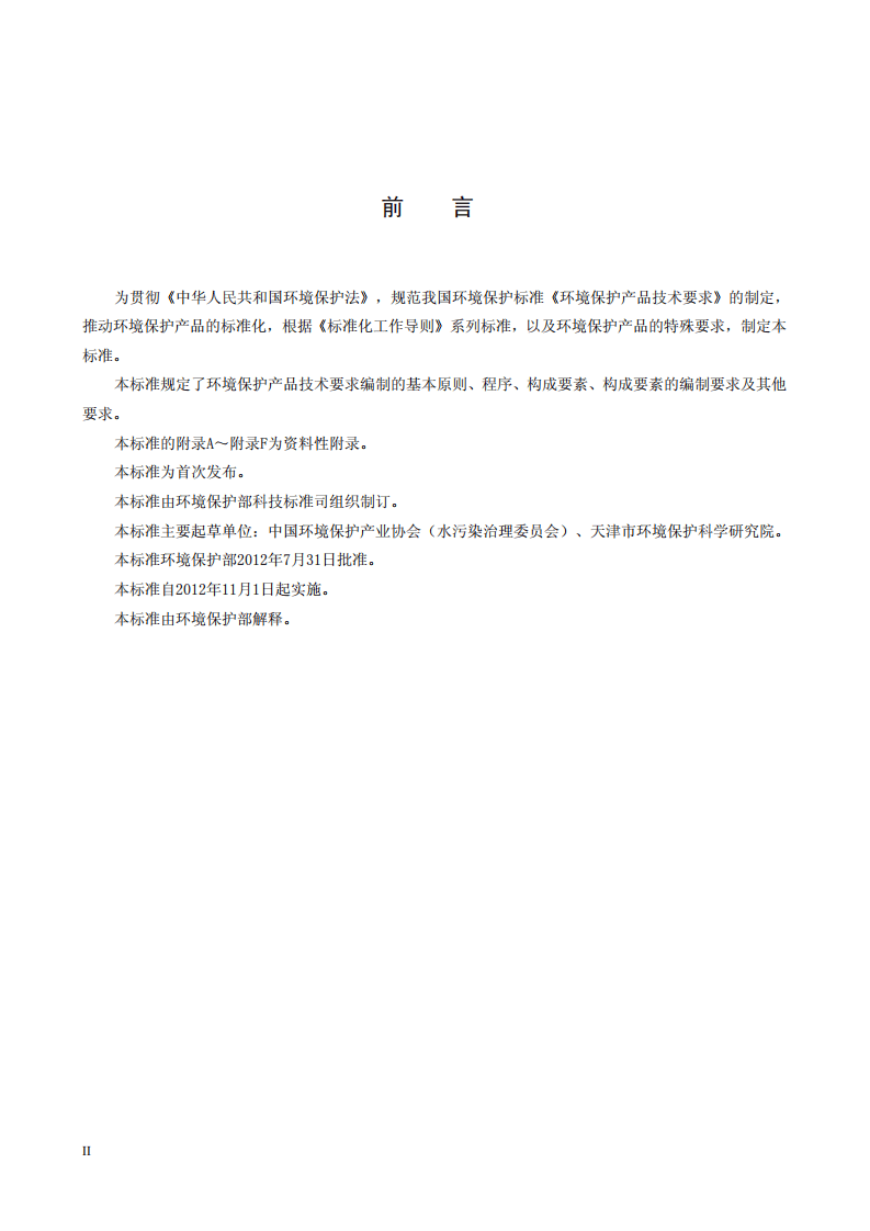 HJ 2521-2012 环境保护产品技术要求制订技术导则.pdf 第4页