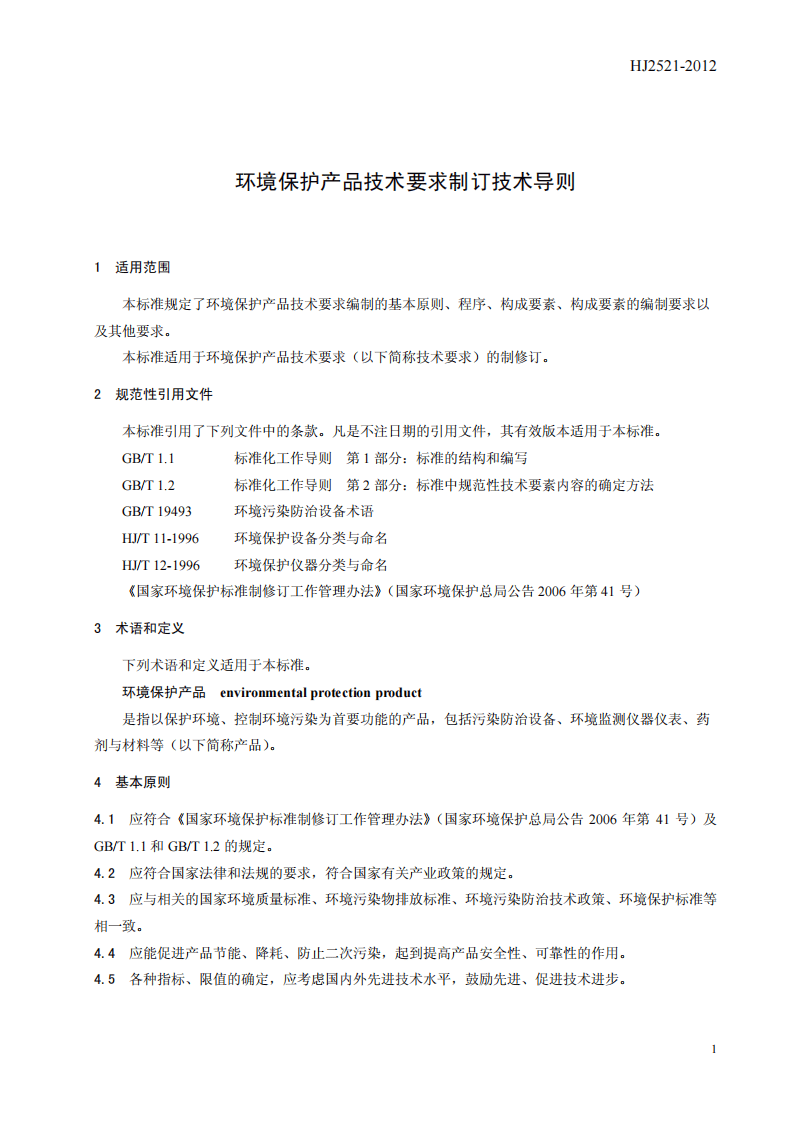 HJ 2521-2012 环境保护产品技术要求制订技术导则.pdf 第5页