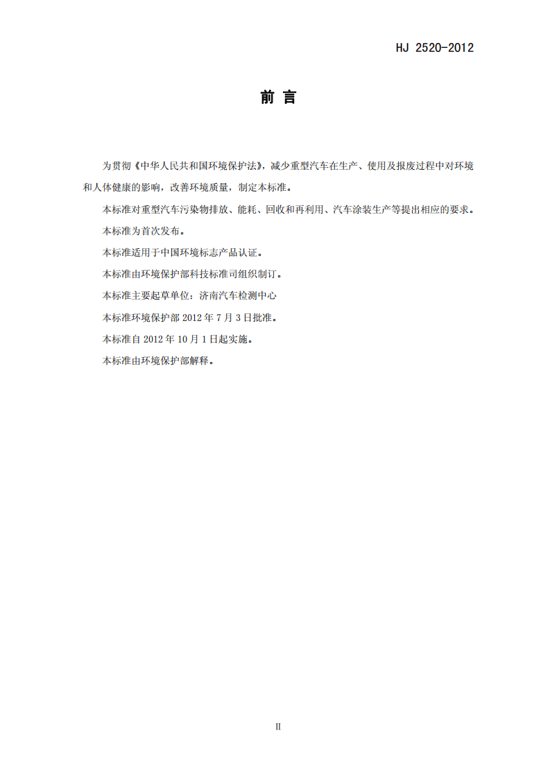 HJ 2520-2012 环境标志产品技术要求 重型汽车.pdf 第3页