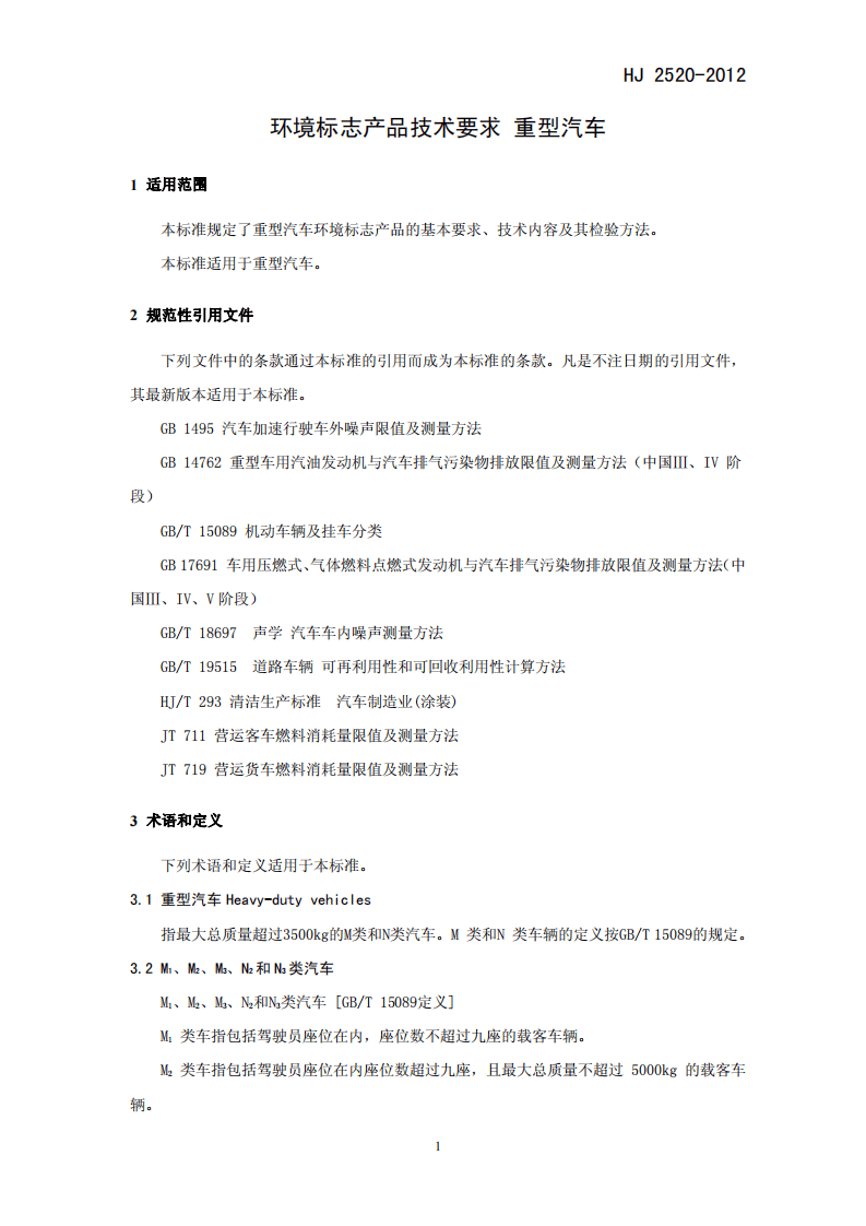 HJ 2520-2012 环境标志产品技术要求 重型汽车.pdf 第4页