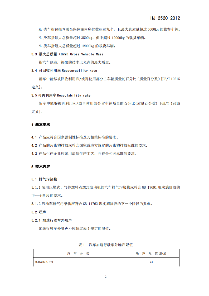 HJ 2520-2012 环境标志产品技术要求 重型汽车.pdf 第5页