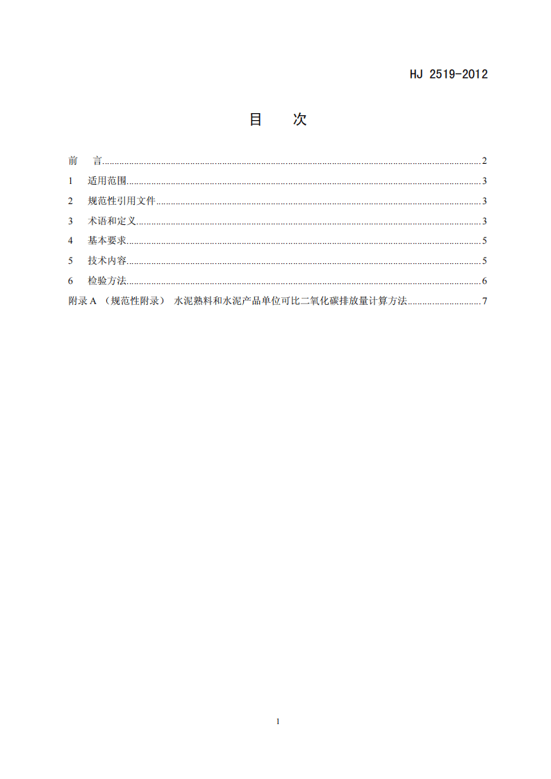 HJ 2519-2012 环境标志产品技术要求 水泥.pdf 第2页