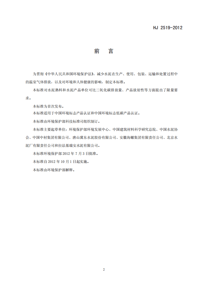 HJ 2519-2012 环境标志产品技术要求 水泥.pdf 第3页
