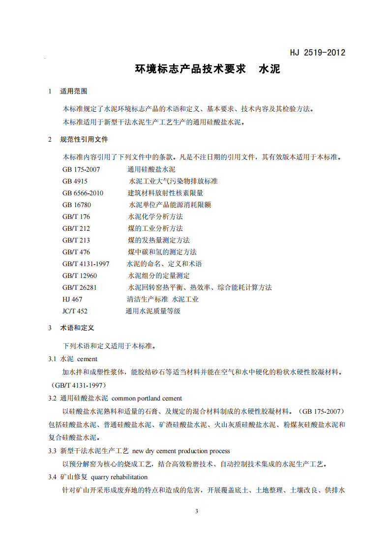 HJ 2519-2012 环境标志产品技术要求 水泥.pdf 第4页