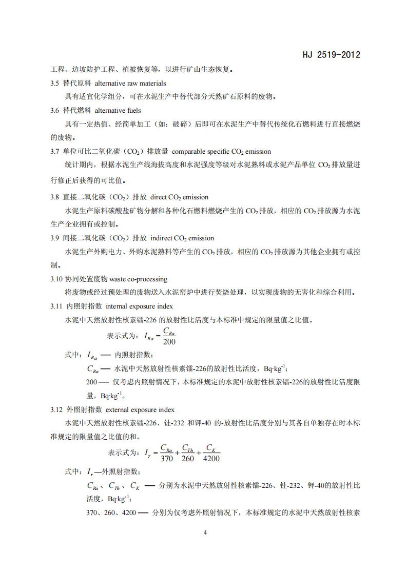 HJ 2519-2012 环境标志产品技术要求 水泥.pdf 第5页