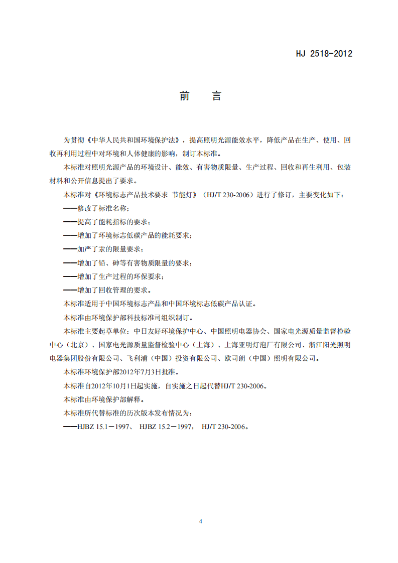 HJ 2518-2012 环境标志产品技术要求 照明光源.pdf 第3页