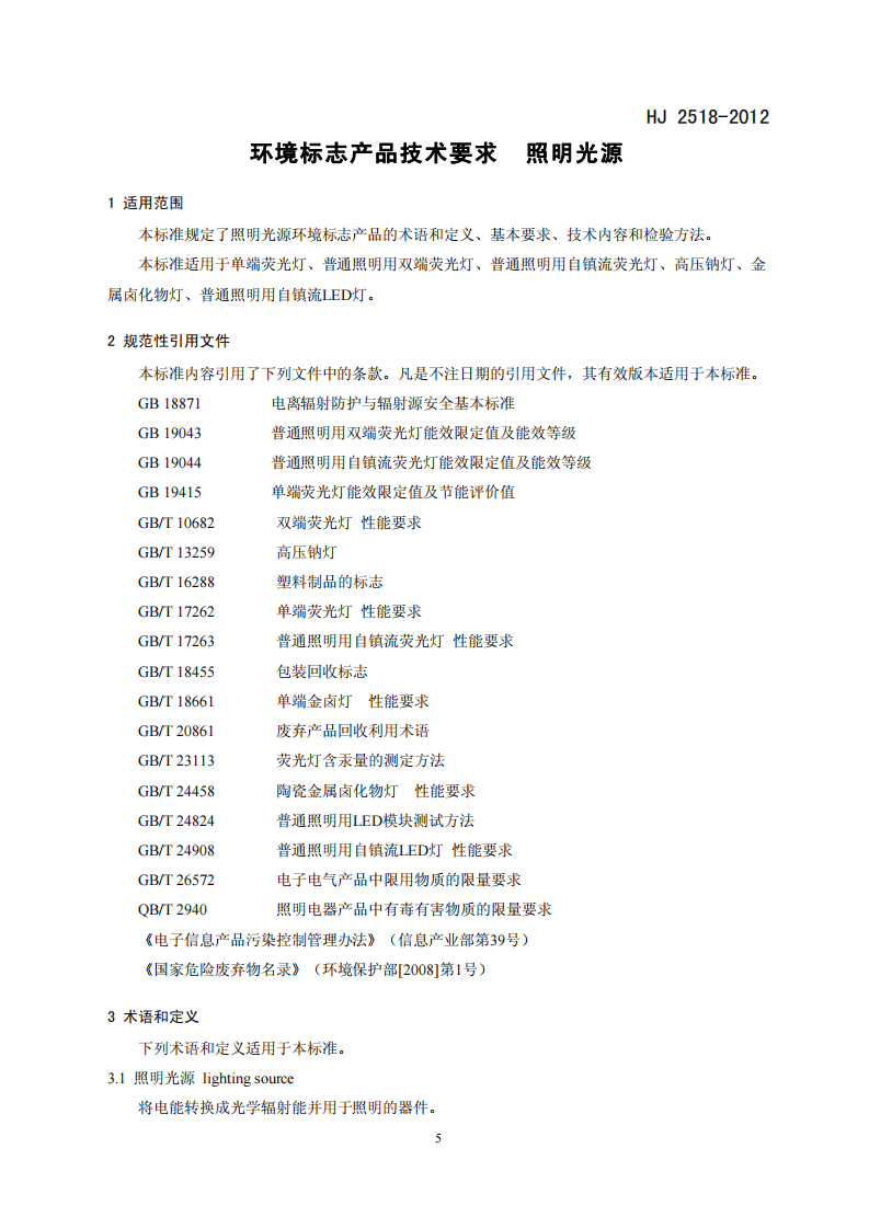 HJ 2518-2012 环境标志产品技术要求 照明光源.pdf 第4页