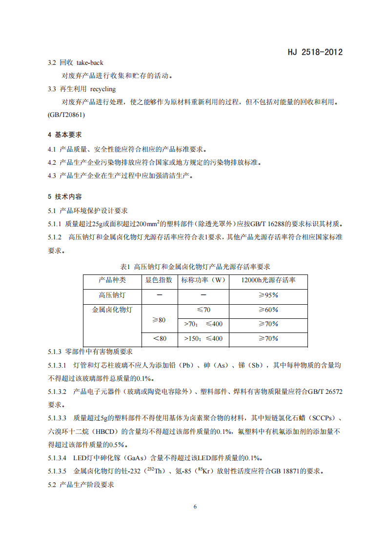 HJ 2518-2012 环境标志产品技术要求 照明光源.pdf 第5页