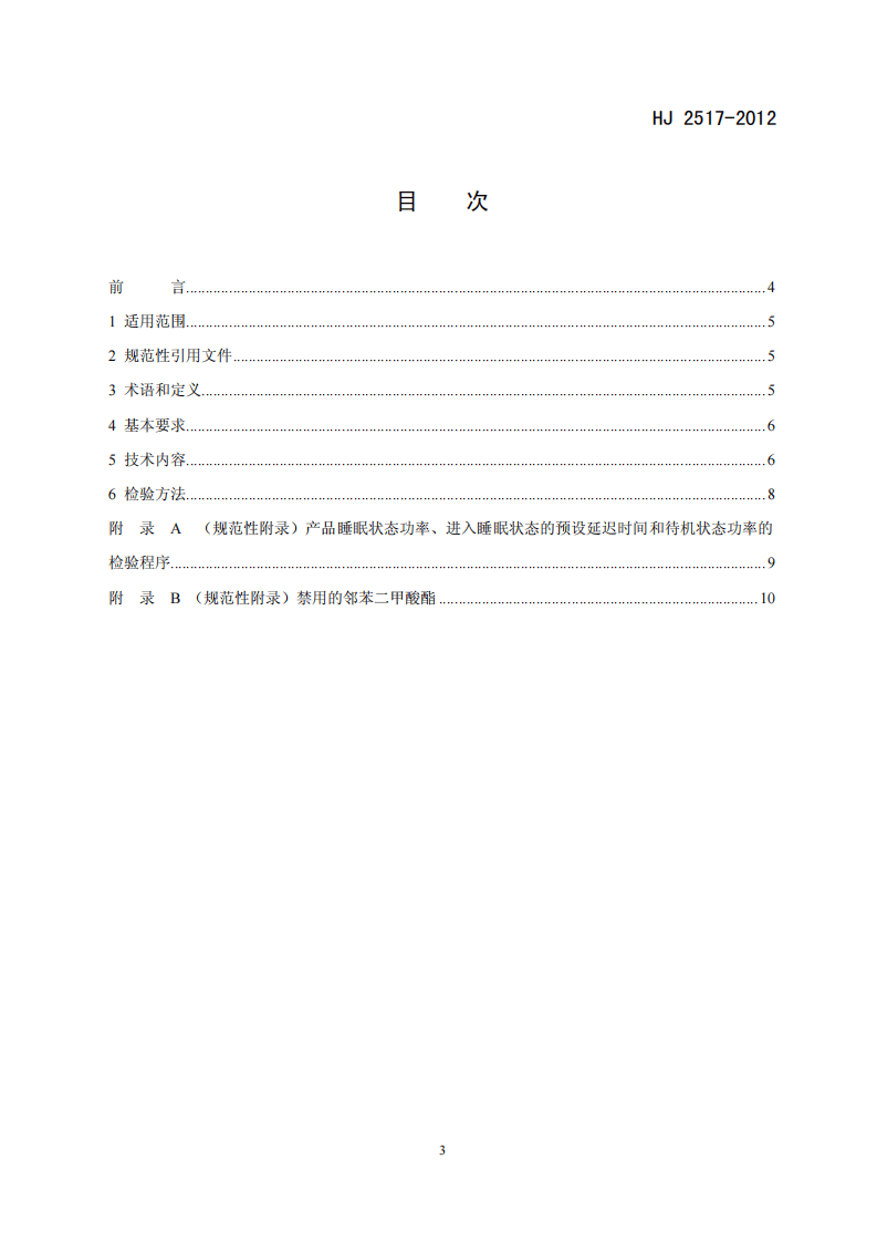 HJ 2517-2012 环境标志产品技术要求 扫描仪.pdf 第2页