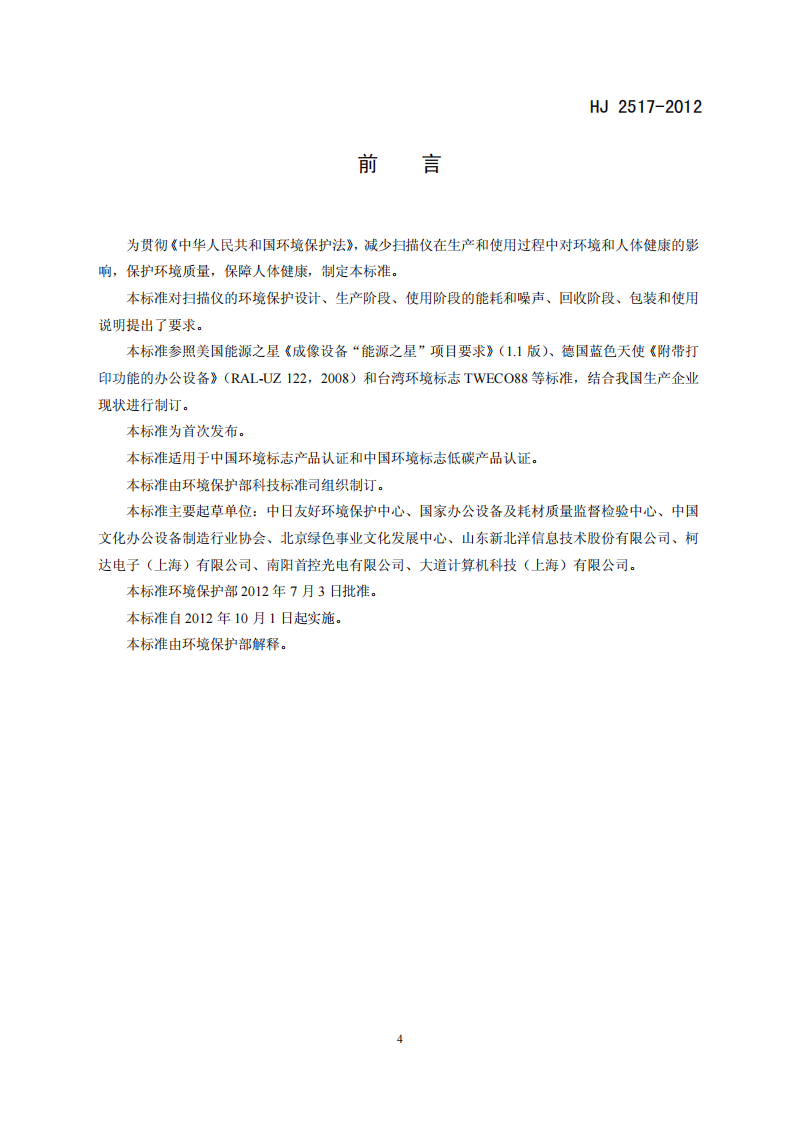 HJ 2517-2012 环境标志产品技术要求 扫描仪.pdf 第3页