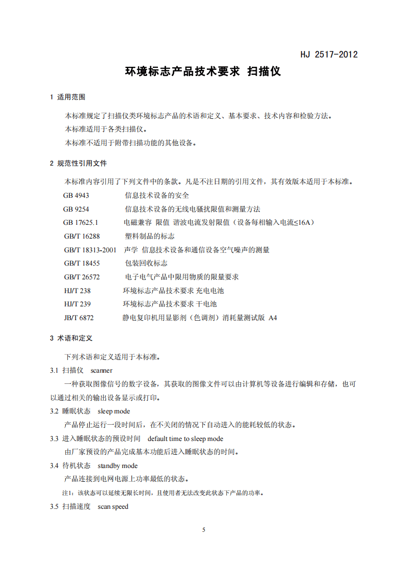 HJ 2517-2012 环境标志产品技术要求 扫描仪.pdf 第4页