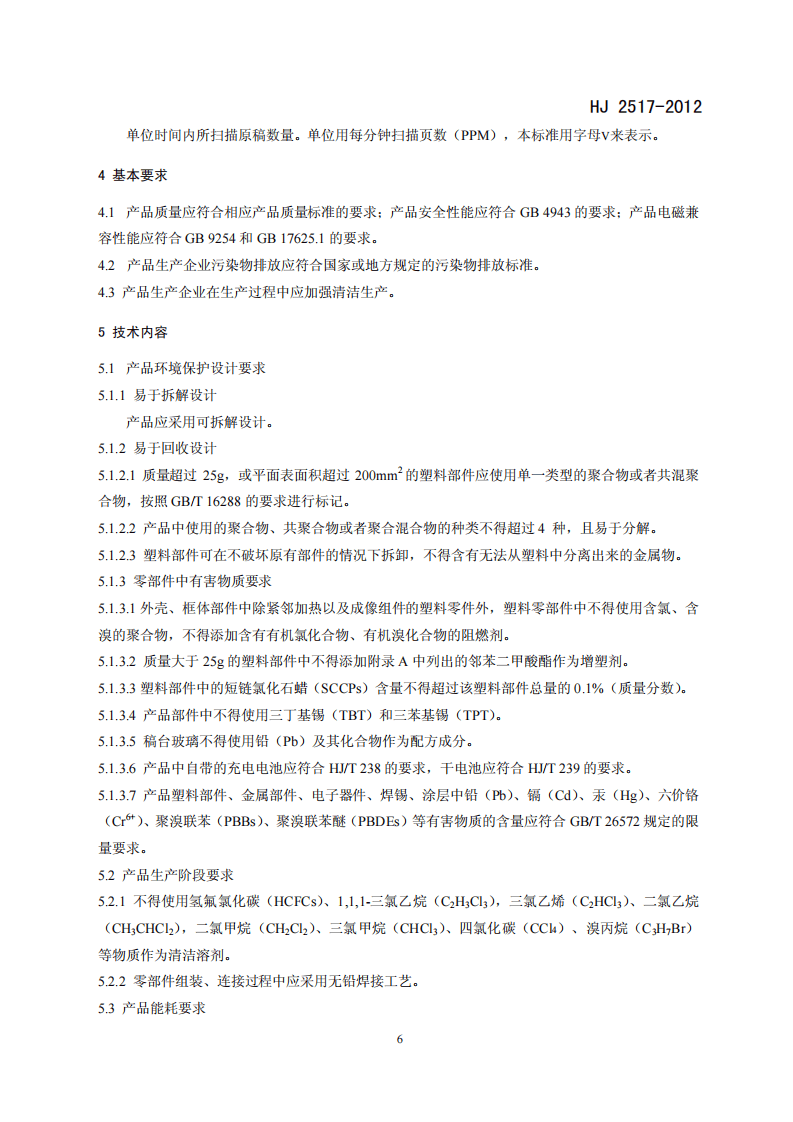 HJ 2517-2012 环境标志产品技术要求 扫描仪.pdf 第5页